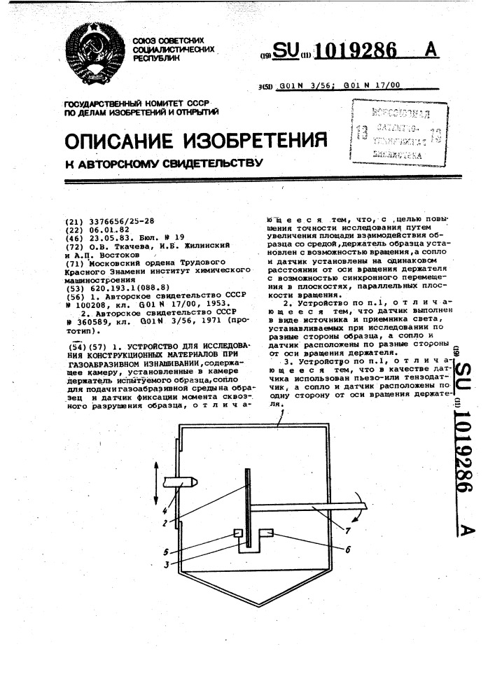 Устройство для исследования конструкционных материалов при газообразивном изнашивании (патент 1019286)