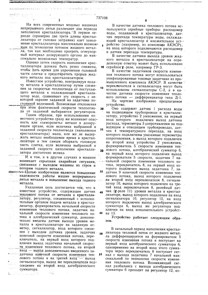 Устройство для управления скоростью наполнения кристаллизатора при пуске машин непрерывного литья металла (патент 737108)