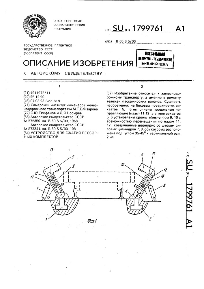 Устройство для сжатия рессорных комплектов (патент 1799761)