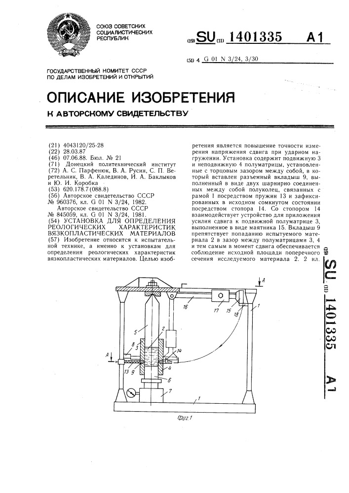 Установка для определения реологических характеристик вязкопластических материалов (патент 1401335)