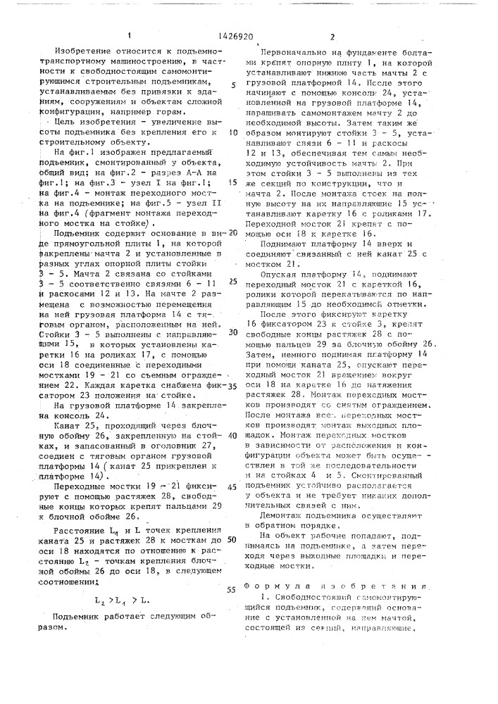 Свободностоящий самомонтирующийся подъемник (патент 1426920)