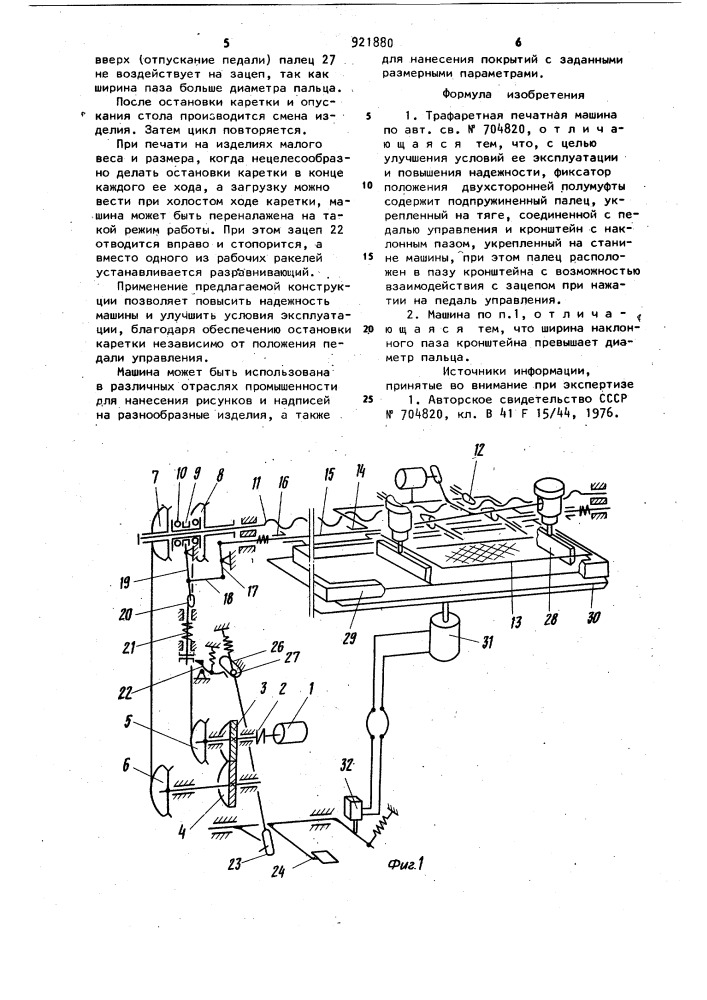 Трафаретная печатная машина (патент 921880)
