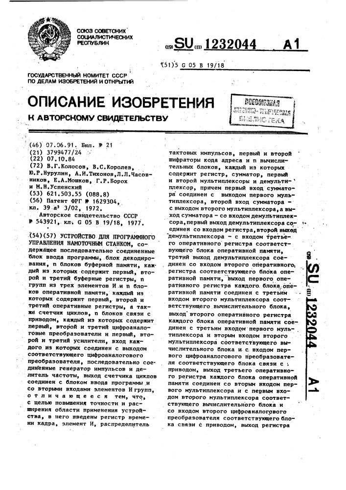 Устройство для программного управления намоточным станком (патент 1232044)