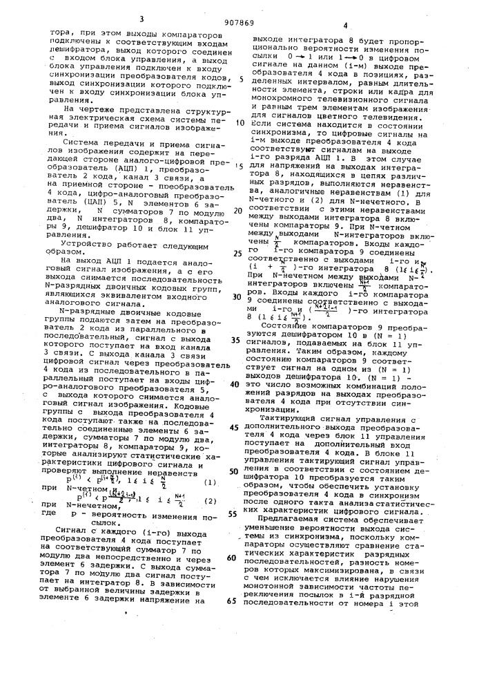 Система передачи и приема сигналов изображения (патент 907869)