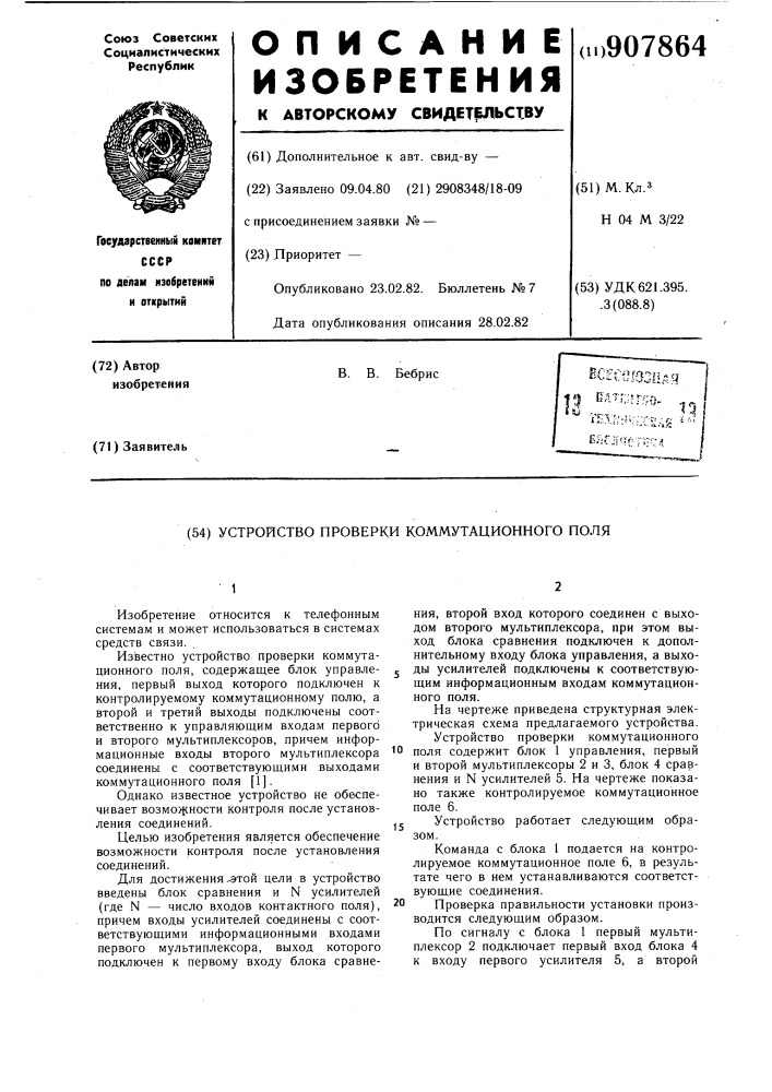 Устройство проверки коммутационного поля (патент 907864)