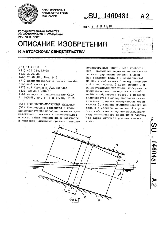 Кривошипно-ползунный механизм (патент 1460481)