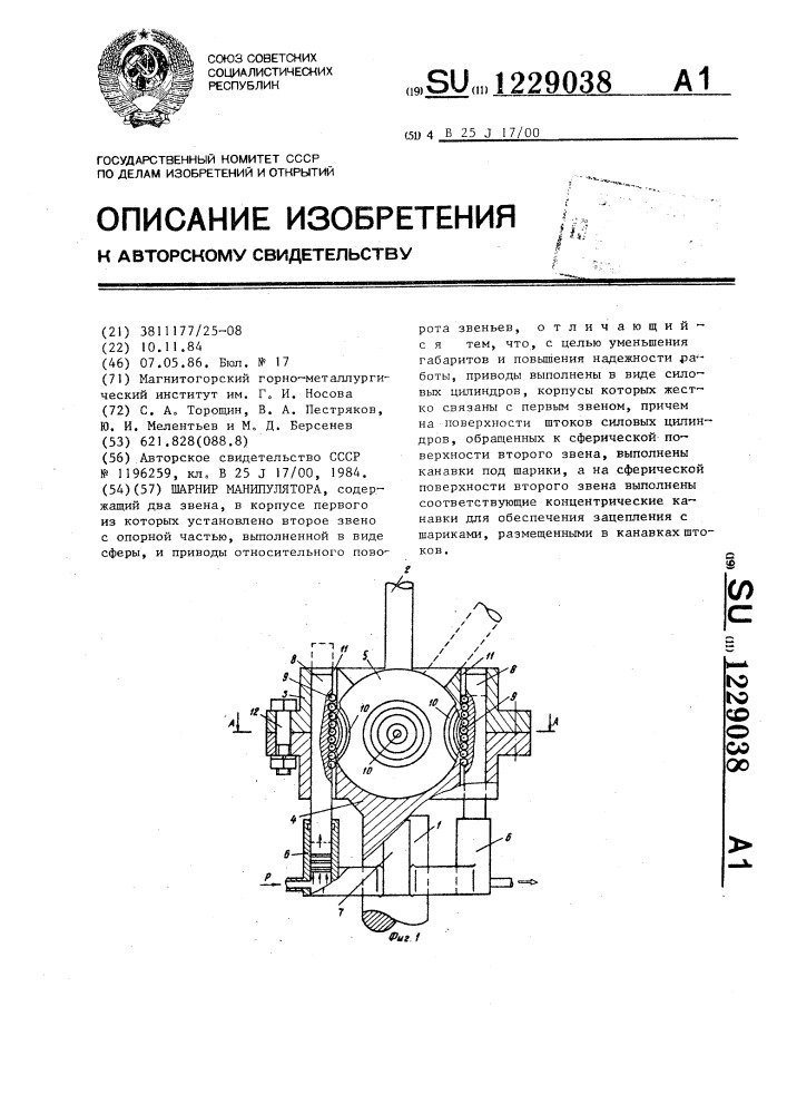 Шарнир манипулятора (патент 1229038)