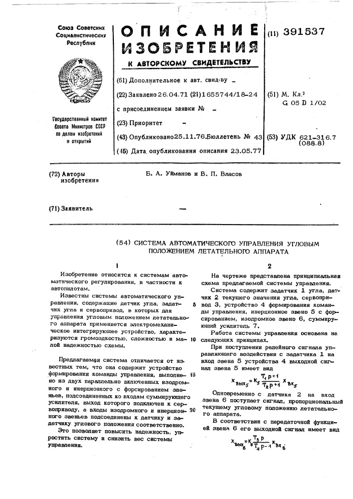 Система автоматического управления угловым положением летательного аппарата (патент 391537)