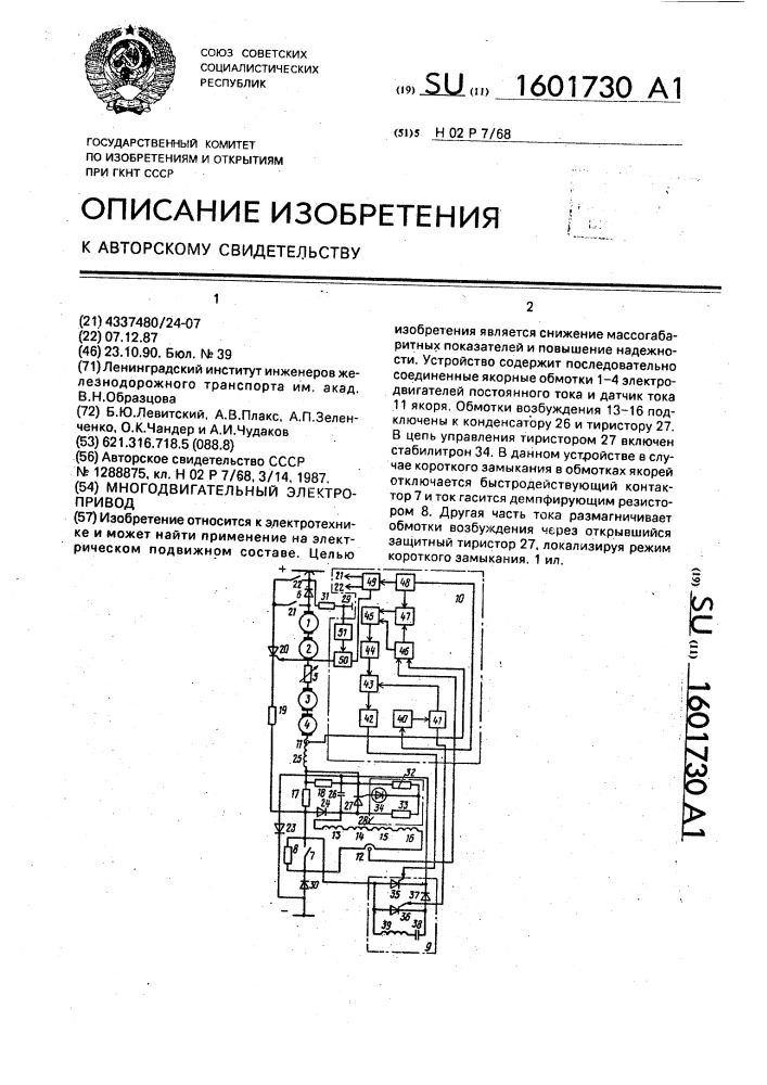 Многодвигательный электропривод (патент 1601730)