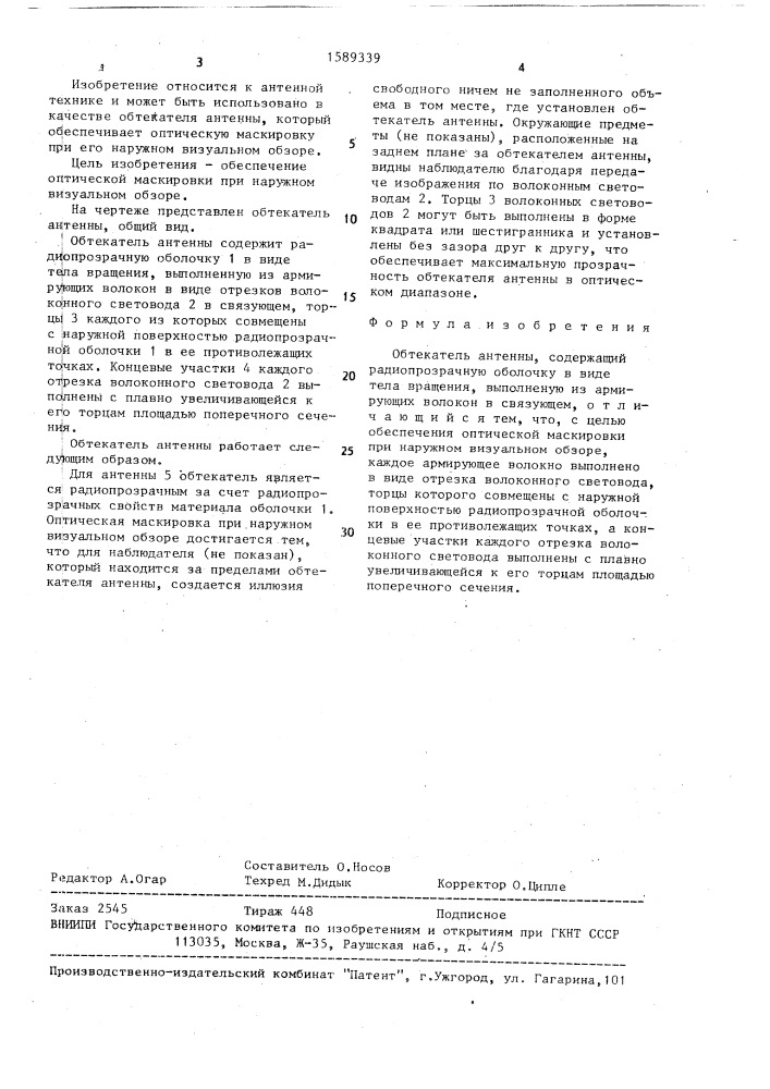 Обтекатель антенны (патент 1589339)