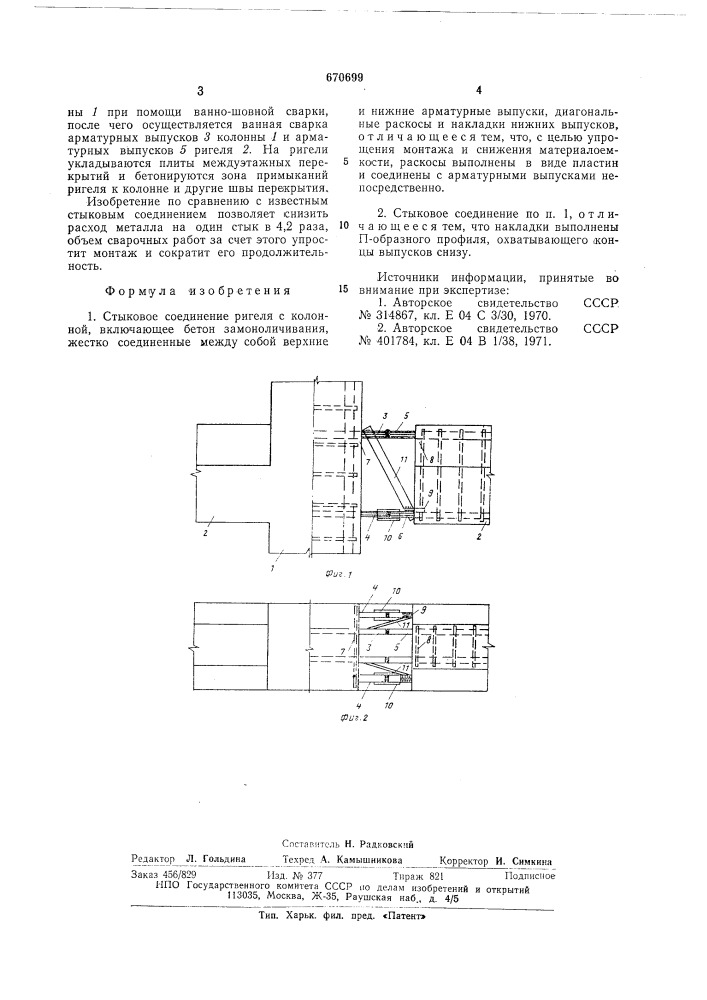 Стыковое соединение ригеля с колонной (патент 670699)