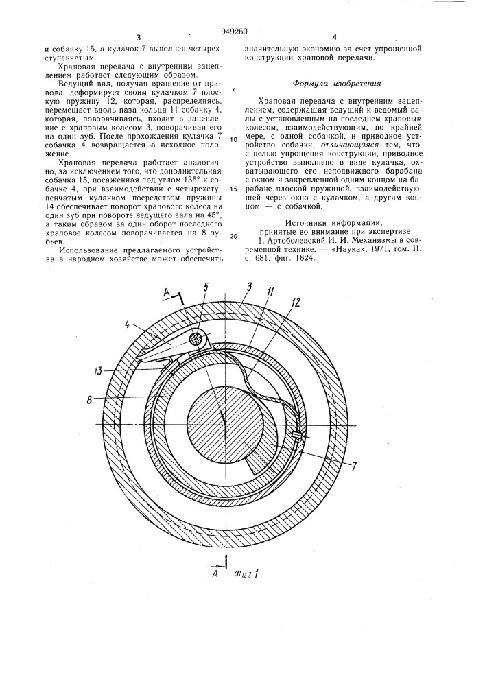 Храповая передача с внутренним зацеплением (патент 949260)