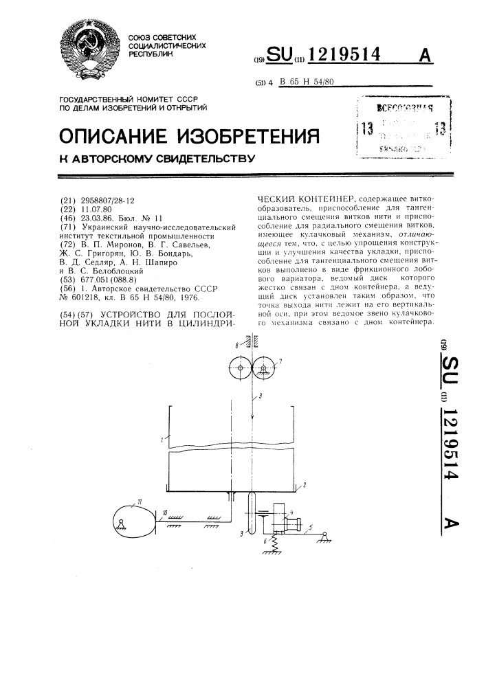 Устройство для послойной укладки нити в цилиндрический контейнер (патент 1219514)