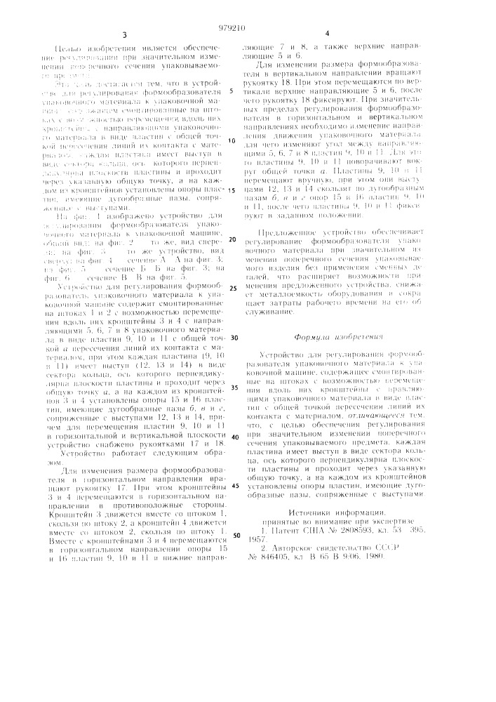 Устройство для регулирования формообразователя упаковочного материала к упаковочной машине (патент 979210)