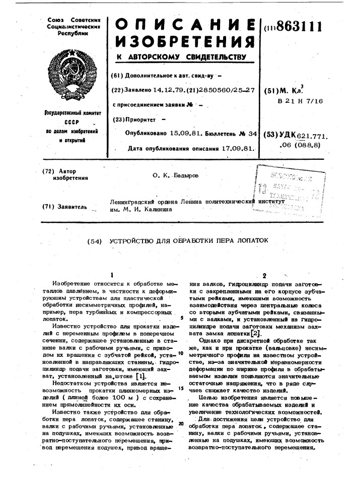 Устройство для обработки пера лопаток (патент 863111)