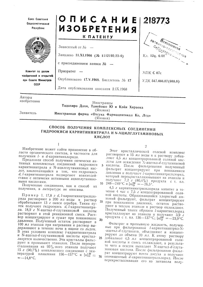 Способ получения комплексных соединений гидроокиси карнитиннитрила и n-ацилглутаминовыхкислот (патент 218773)