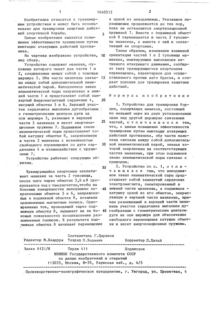 Устройство для тренировки борцов (патент 1440513)