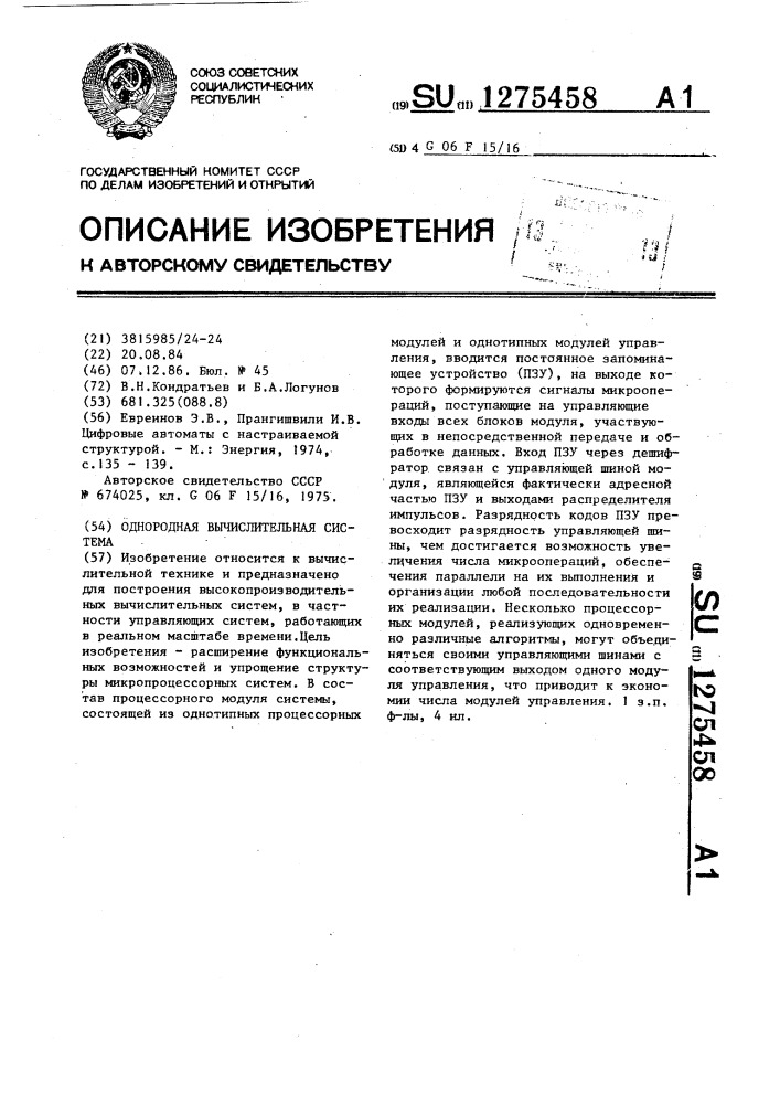 Однородная вычислительная система (патент 1275458)