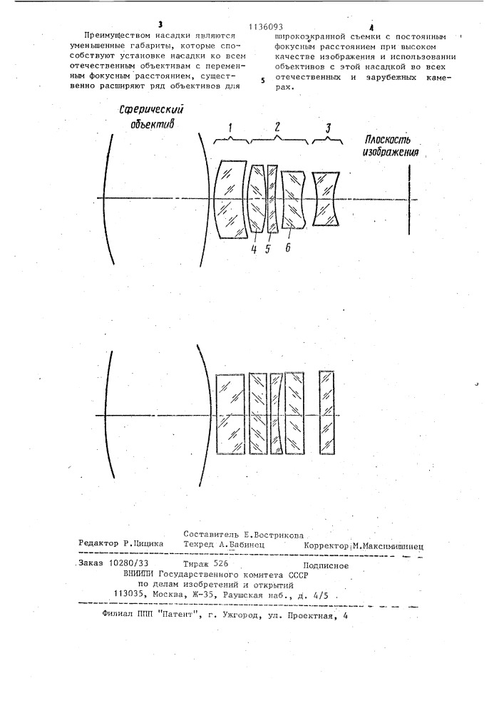 Анаморфотная насадка (патент 1136093)