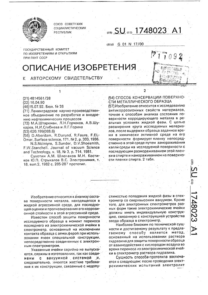 Способ консервации поверхности металлического образца (патент 1748023)