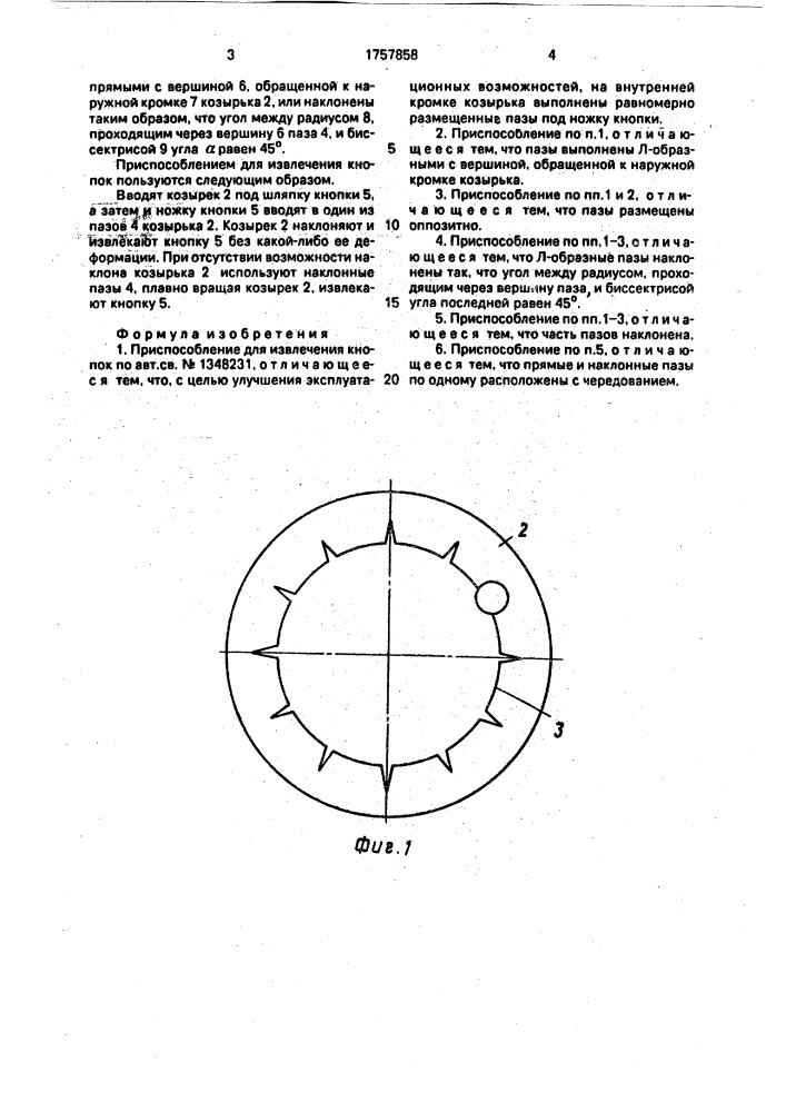 Приспособление для извлечения кнопок (патент 1757858)