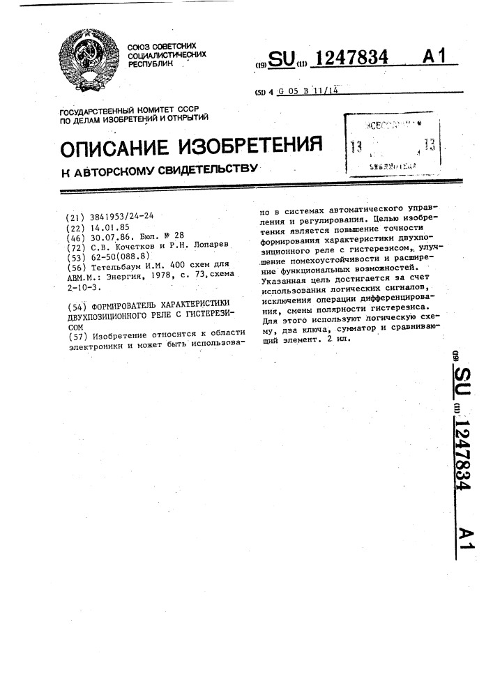 Формирователь характеристики двухпозиционного реле с гистерезисом (патент 1247834)