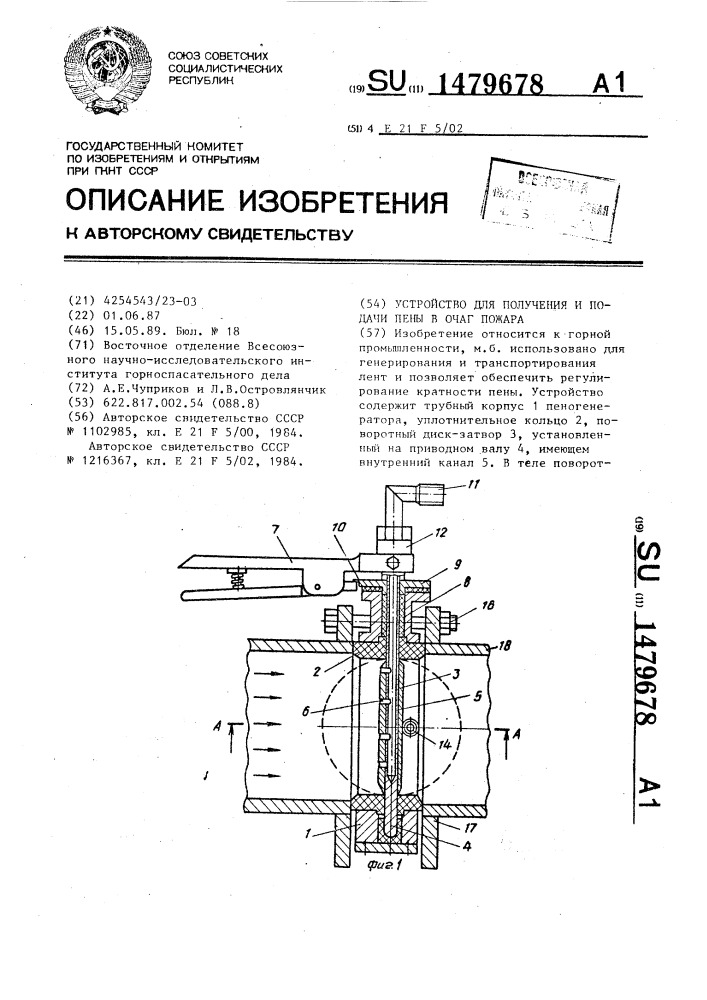 Устройство для получения и подачи пены в очаг пожара (патент 1479678)