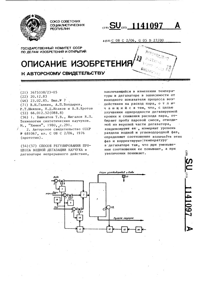 Способ регулирования процесса водной дегазации каучука (патент 1141097)