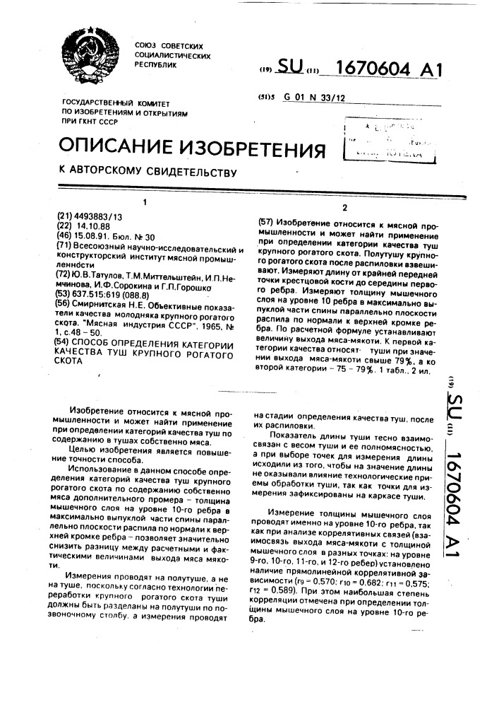 Способ определения категории качества туш крупного рогатого скота (патент 1670604)