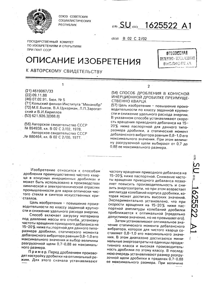 Способ дробления в конусной инерционной дробилке преимущественно кварца (патент 1625522)