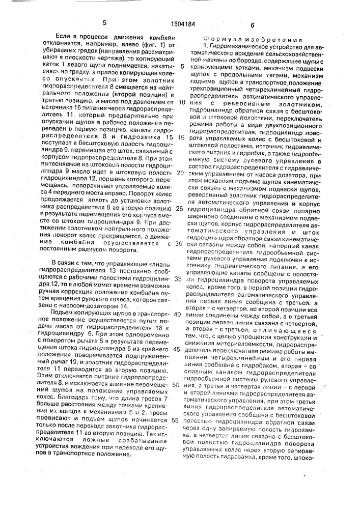 Гидромеханическое устройство для автоматического вождения сельскохозяйственной машины по борозде (патент 1604184)