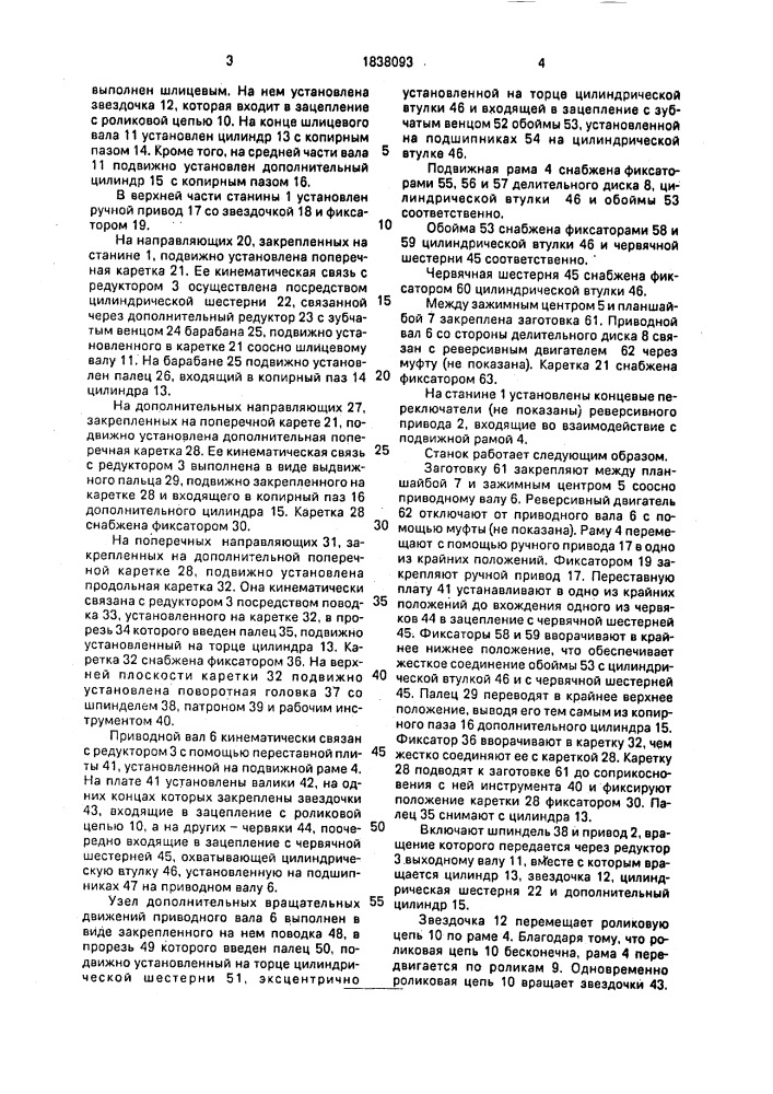 "универсальный токарно-фрезерный станок "короед-3" (патент 1838093)