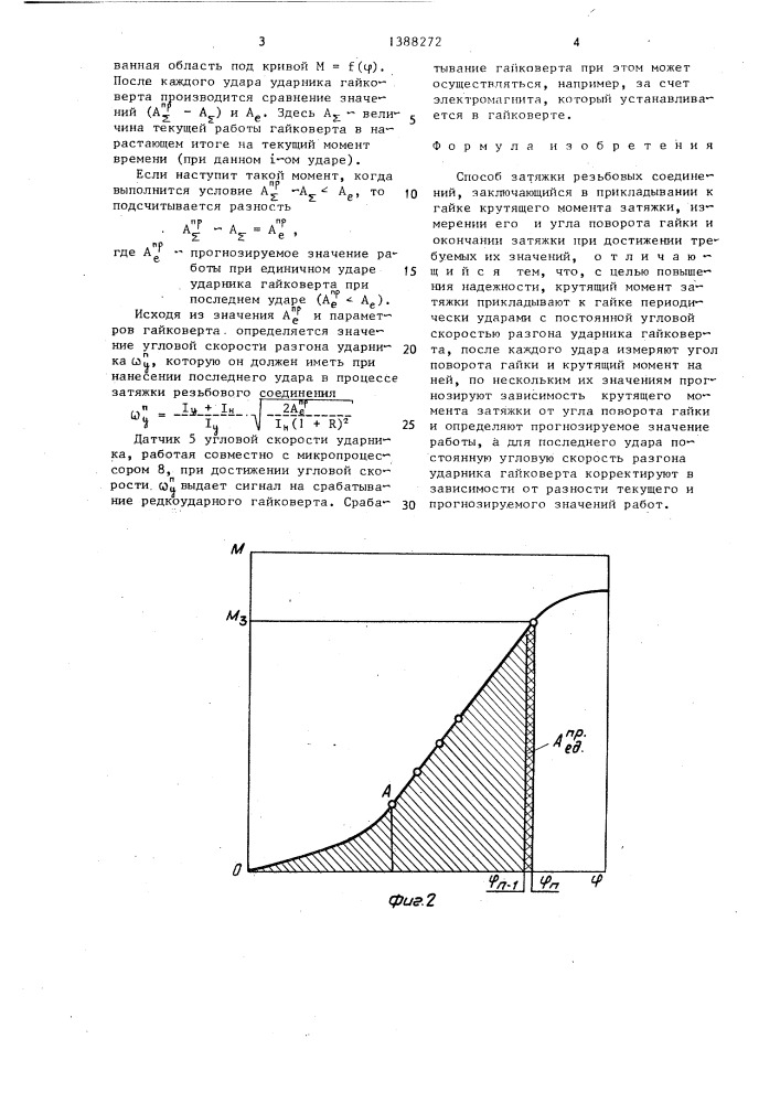 Способ затяжки резьбовых соединений (патент 1388272)