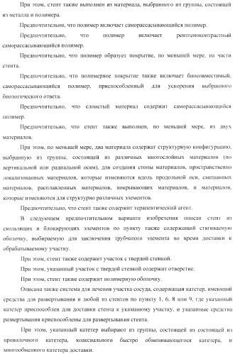Стент из скользящих и блокирующих элементов (патент 2429801)