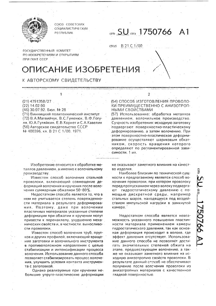 Способ изготовления проволоки преимущественно с анизотропными свойствами (патент 1750766)