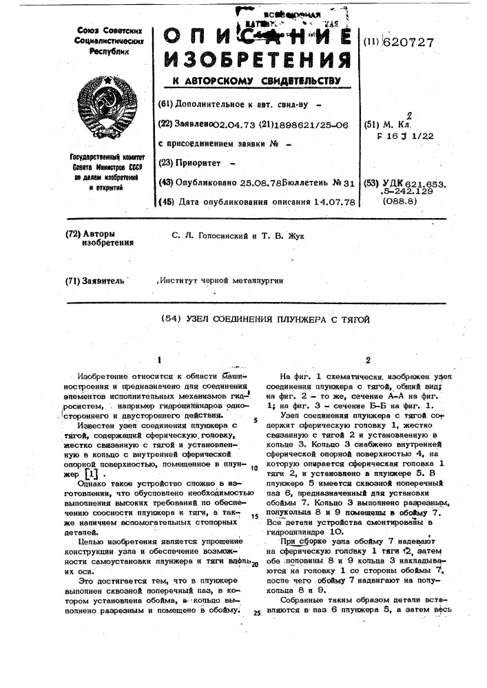 Узел соединения плунжера с тягой (патент 620727)