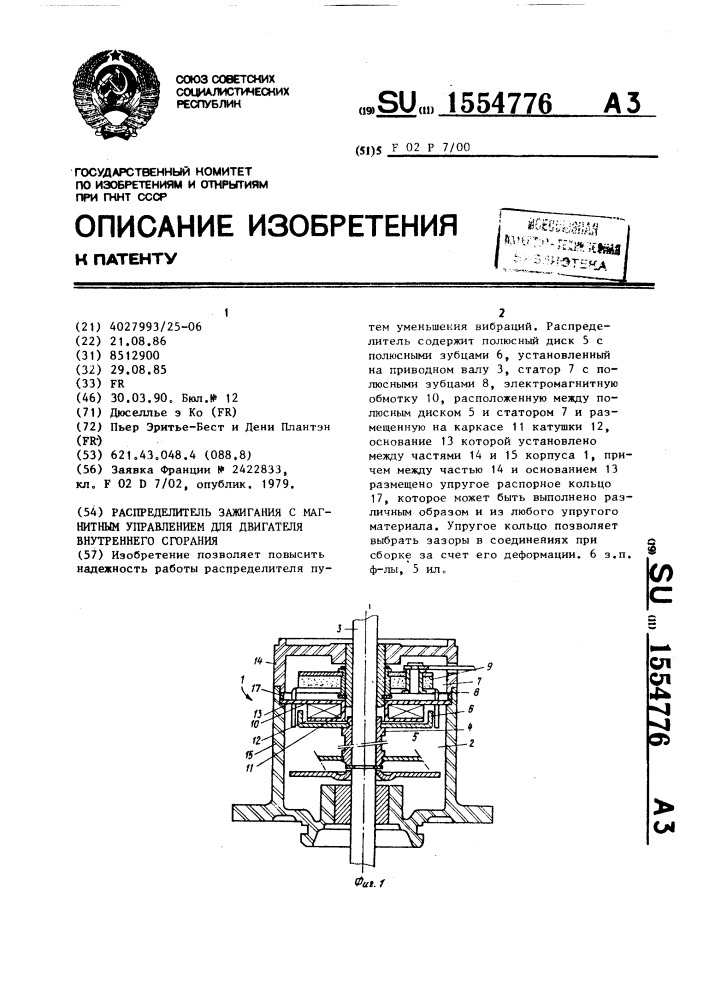 Распределитель зажигания с магнитным управлением для двигателя внутреннего сгорания (патент 1554776)