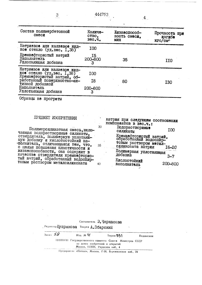 Полимерсиликатная смесь (патент 444753)