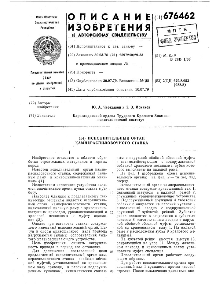 Исполнительный орган камнераспиловочного станка (патент 676462)
