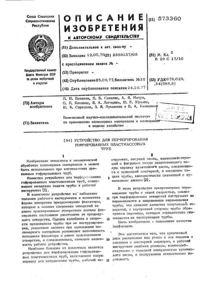 Устройство для перфорирования гофрированных пластмассовых труб (патент 573360)