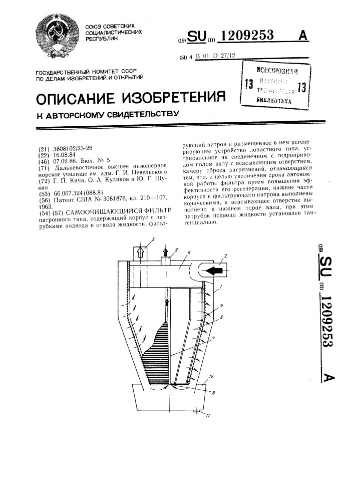 Самоочищающийся фильтр (патент 1209253)