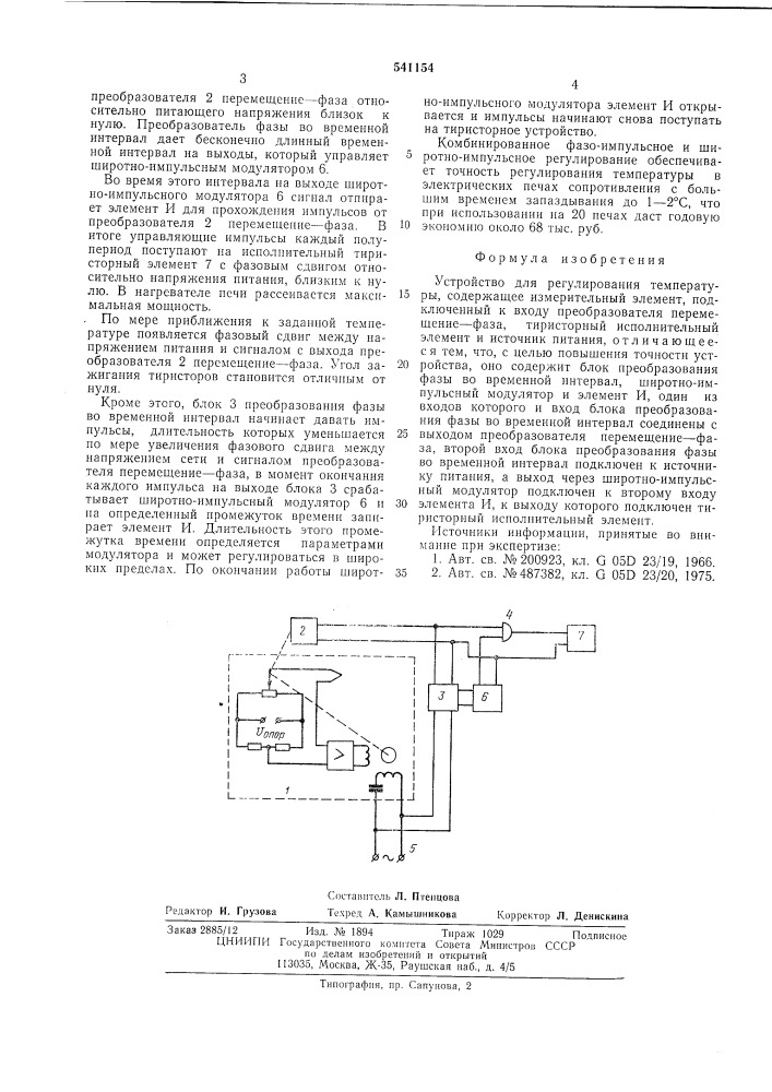 Устройство для регулирования температуры (патент 541154)