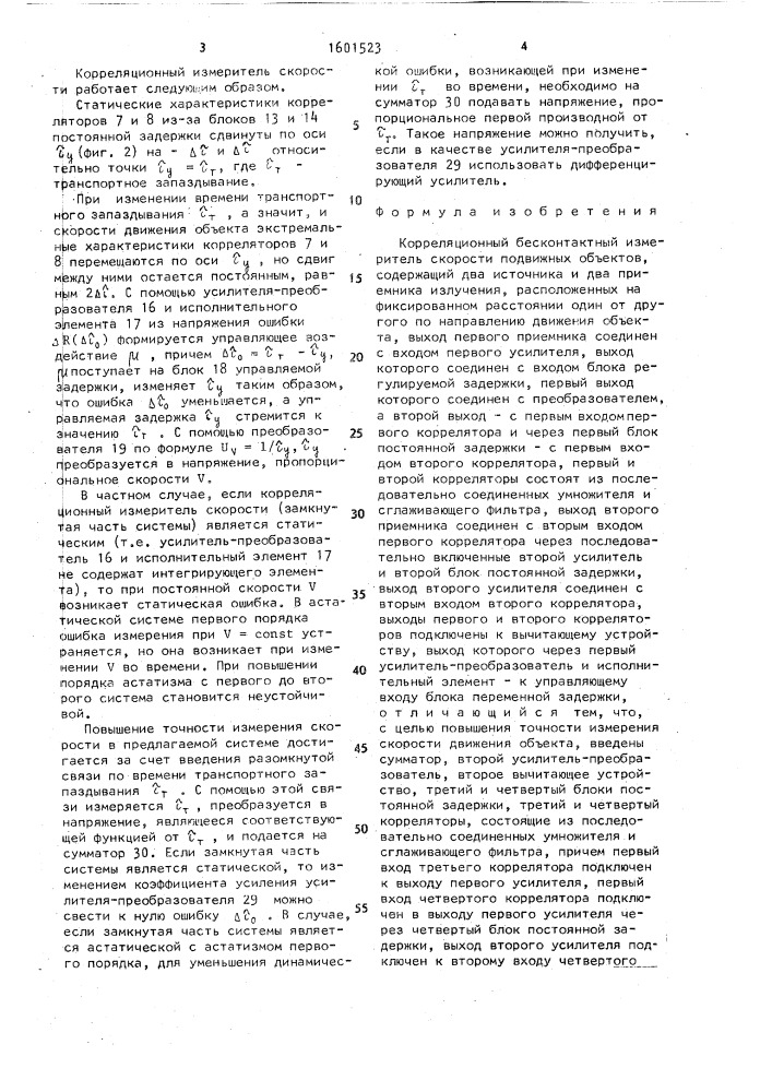 Корреляционный бесконтактный измеритель скорости подвижных объектов (патент 1601523)