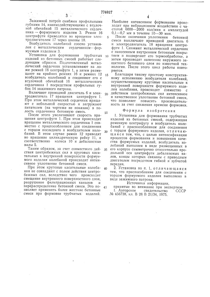 Установка для формования трубчатых изделий из бетонных смесей (патент 776927)