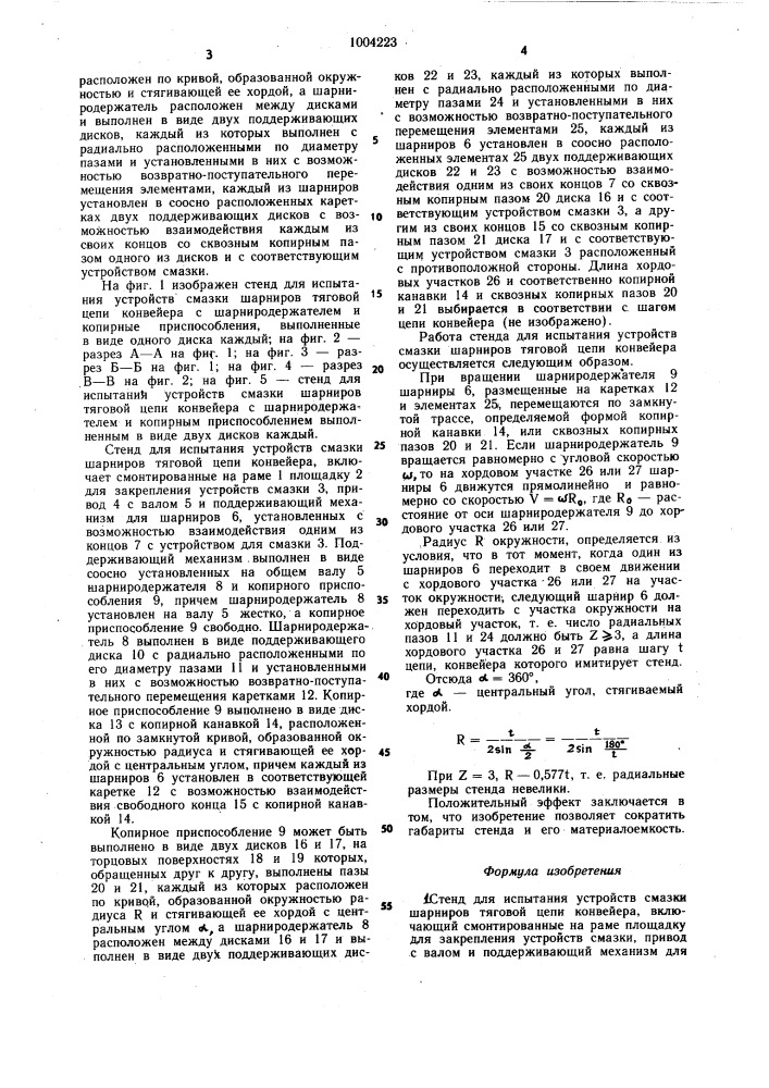 Стенд для испытания устройств смазки шарниров тяговой цепи конвейера (патент 1004223)