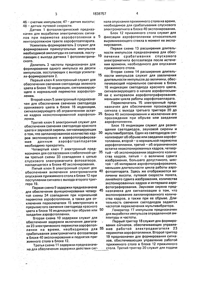 Устройство для управления аэрофотоаппаратом (патент 1838757)