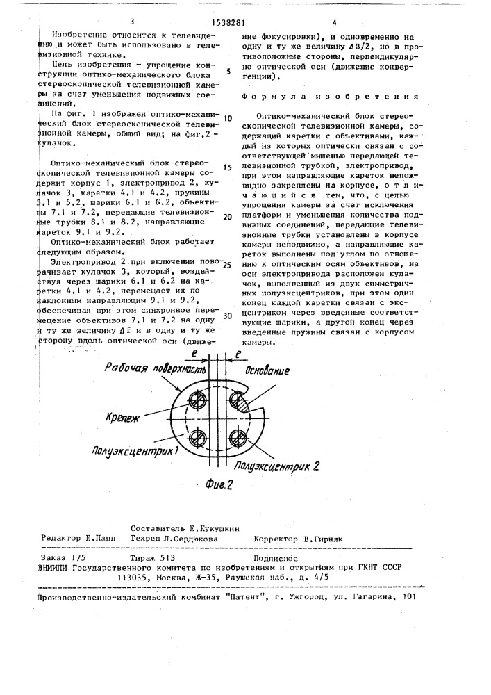 Оптико-механический блок стереоскопической телевизионной камеры (патент 1538281)