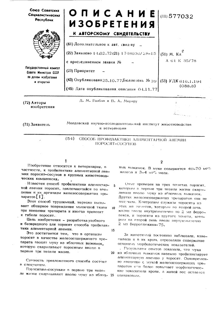 Способ профилактики алиментарной анемии у поросят-сосунов (патент 577032)