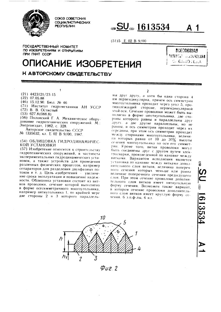 Облицовка гидродинамической установки (патент 1613534)