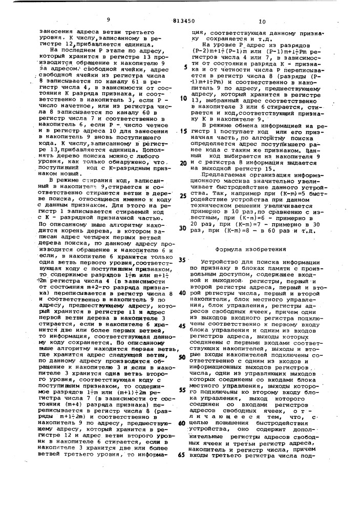 Устройство для поиска информациипо признаку b блоках памяти спроизвольным доступом (патент 813450)